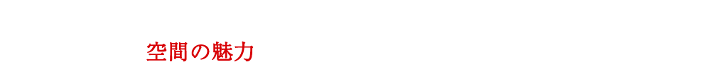 ハイクオリティな高いデザイン性。