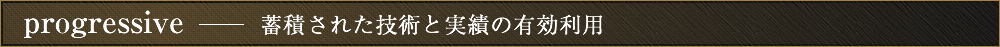 蓄積された技術と実績の有効利用