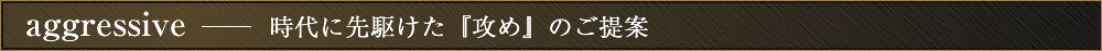 時代に先駆けた『攻め』のご提案